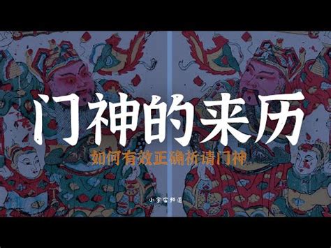 如何請門神|【如何請門神】門神守護，鬼神退散！教你如何請門神守護家園